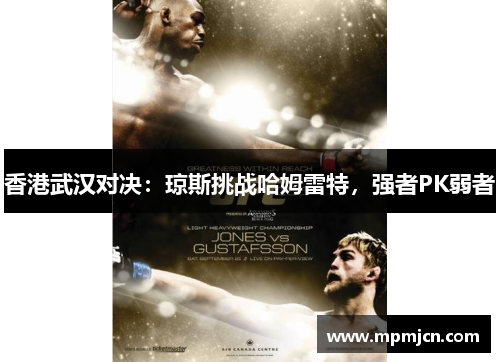 香港武汉对决：琼斯挑战哈姆雷特，强者PK弱者