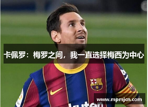 卡佩罗：梅罗之间，我一直选择梅西为中心