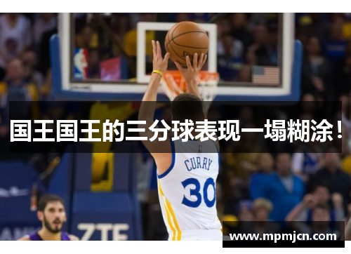 国王国王的三分球表现一塌糊涂！