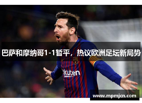巴萨和摩纳哥1-1暂平，热议欧洲足坛新局势