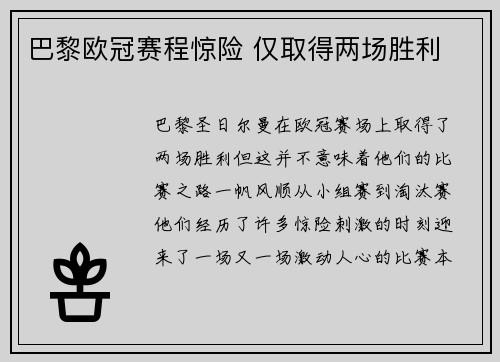 巴黎欧冠赛程惊险 仅取得两场胜利