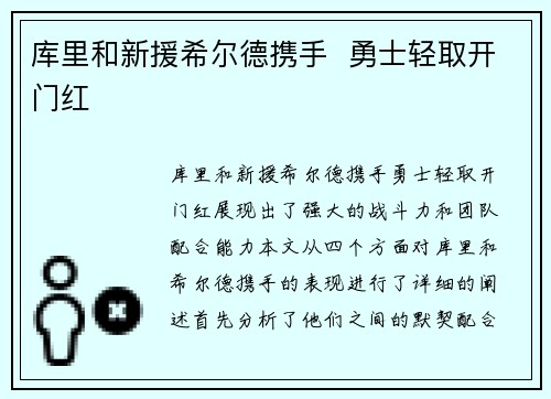 库里和新援希尔德携手  勇士轻取开门红