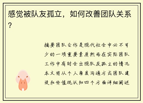感觉被队友孤立，如何改善团队关系？