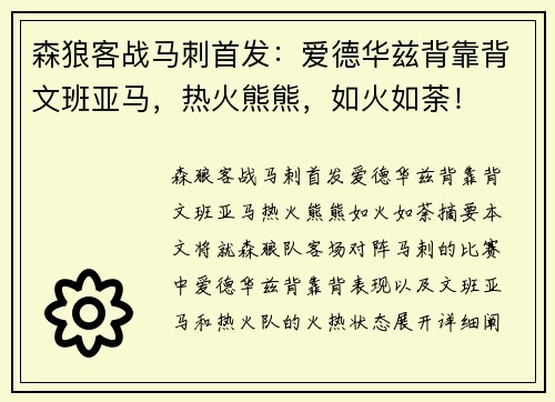 森狼客战马刺首发：爱德华兹背靠背文班亚马，热火熊熊，如火如荼！