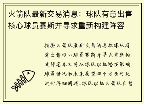 火箭队最新交易消息：球队有意出售核心球员赛斯并寻求重新构建阵容